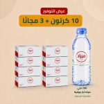 عرض 10 كرتون + 3 مجاناً