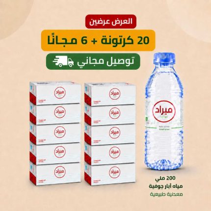 عرض 20 كرتون + 6 مجاناً + توصيل مجاني